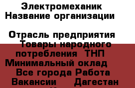 Электромеханик › Название организации ­ SCA Hygiene Products Russia › Отрасль предприятия ­ Товары народного потребления (ТНП) › Минимальный оклад ­ 1 - Все города Работа » Вакансии   . Дагестан респ.,Кизилюрт г.